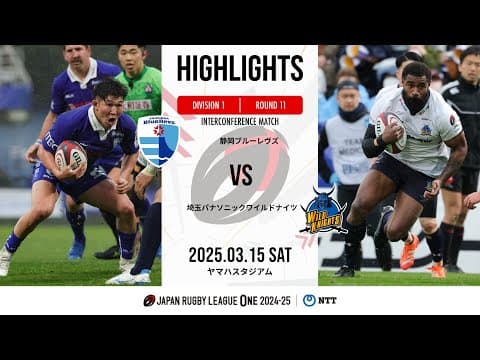 HIGHLIGHTS | Shizuoka Blue Revs vs Wild Knights