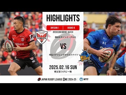 HIGHLIGHTS | Canon Eagles vs Wild Knights