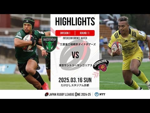 HIGHLIGHTS | Mitsubishi Dynaboars vs Suntory Sungoliath