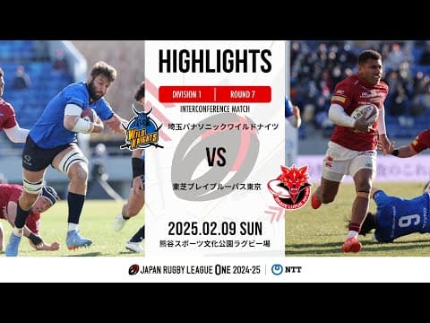 HIGHLIGHTS | Wild Knights vs Toshiba Brave Lupus